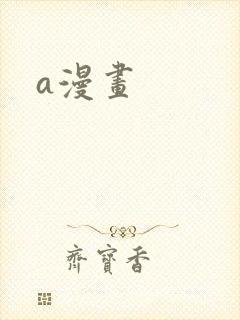 a漫画