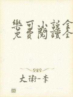 乐可小说金银花免费阅读全文