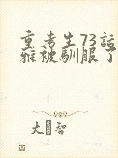 重考生73话丹雅被驯服了