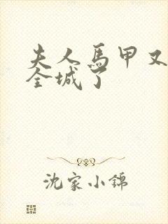 夫人马甲又轰动全城了