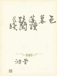 《跌落暮色》在线阅读