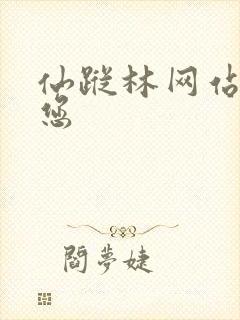 仙踪林网站欢迎您