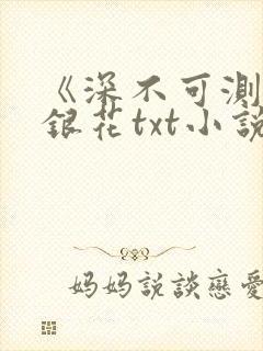 《深不可测》金银花txt小说