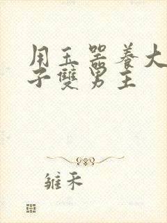 用玉器养大的皇子双男主