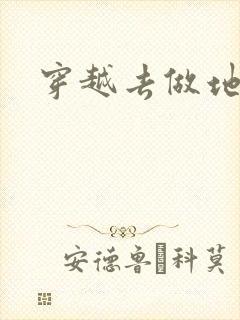 穿越去做地主婆