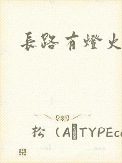 长路有灯火