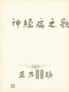 神经病之歌