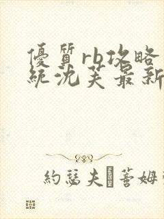 优质rb攻略系统沈芙最新章节