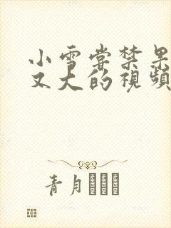 小雪尝禁果又粗又大的视频