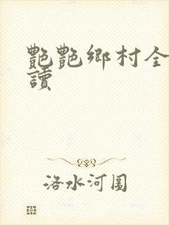 艳艳乡村全文阅读