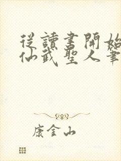 从读书开始肝成仙武圣人笔趣阁