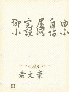 御宅屋自由阅读小说网站小说