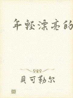 年轻漂亮的后妈