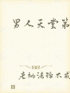 男人天堂第七色