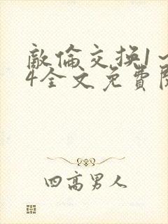 敌伦交换1～24全文免费阅读