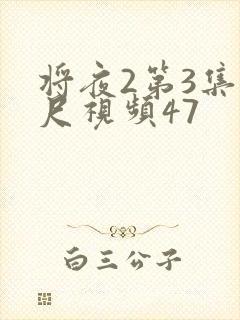 将夜2第3集大尺视频47