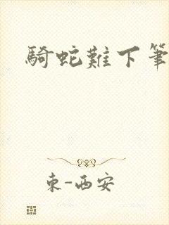 骑蛇难下笔趣阁