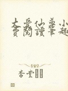 大爱仙尊小说免费阅读笔趣阁