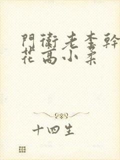 门卫老李干了校花高小柔