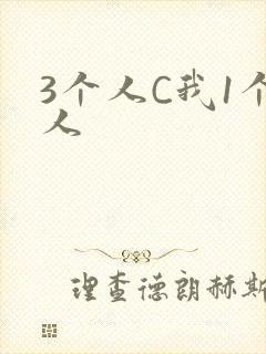 3个人C我1个人