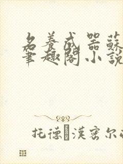 名养成器苏沫沫笔趣阁小说