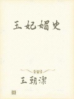 玉妃媚史