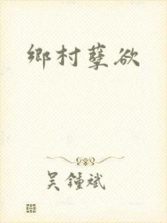 乡村孽欲