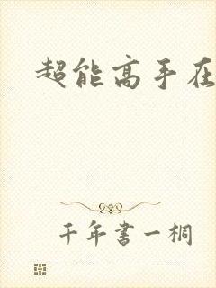 超能高手在都市