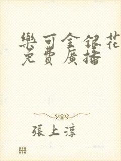 乐可金银花全文免费广播