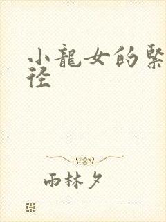 小龙女的紧致花径