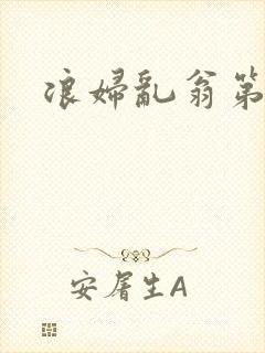 浪妇乱翁第六篇