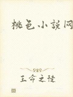 桃色小说网