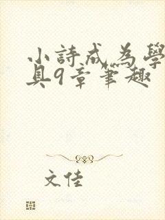 小诗成为学校教具9章笔趣