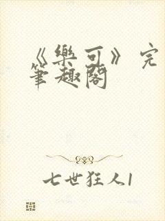 《乐可》完整版笔趣阁