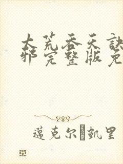 太荒吞天诀柳无邪完整版免费阅读