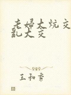 老妇大炕交换配乱大交