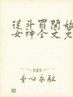 从斗罗开始俘获女神全文免费阅读