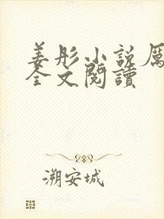 姜彤小说厉璟辰全文阅读