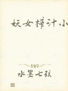 妖女榨汁小说