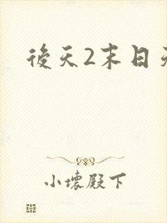 后天2末日天火
