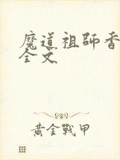 魔道祖师香炉篇全文