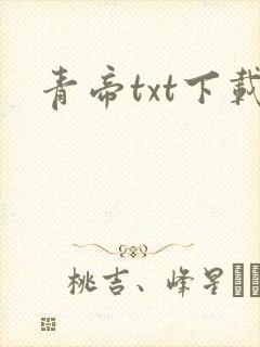 青帝txt下载