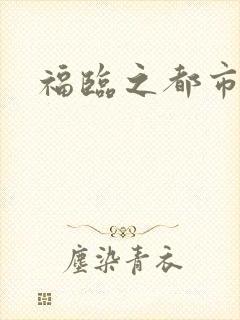 福临之都市逍遥