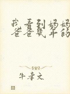 我看到妈妈吃了爸爸几年的菜