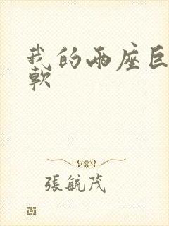 我的两座巨峰很软