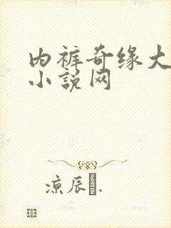 内裤奇缘大团结小说网