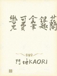 乐可金银花露 免费笔趣阁txt