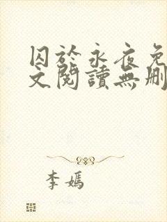 囚于永夜免费全文阅读无删减