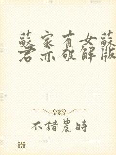 苏家有女苏杳顾君亦破解版