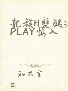 龙族H双腿涨灌PLAY慎入